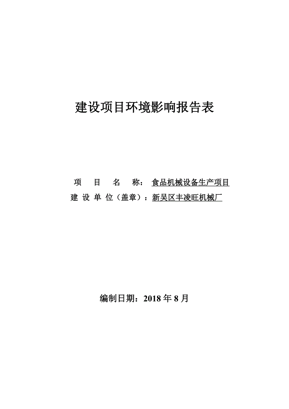 新吴区丰凌旺机械厂食品机械设备生产项目环境影响报告表_第1页