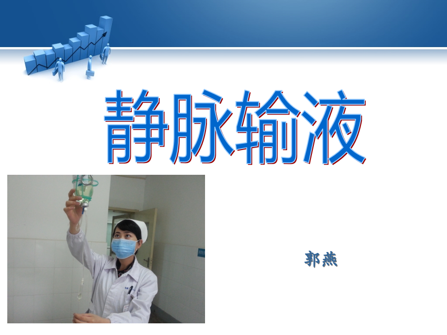 静脉输液 （8） ppt课件_第1页