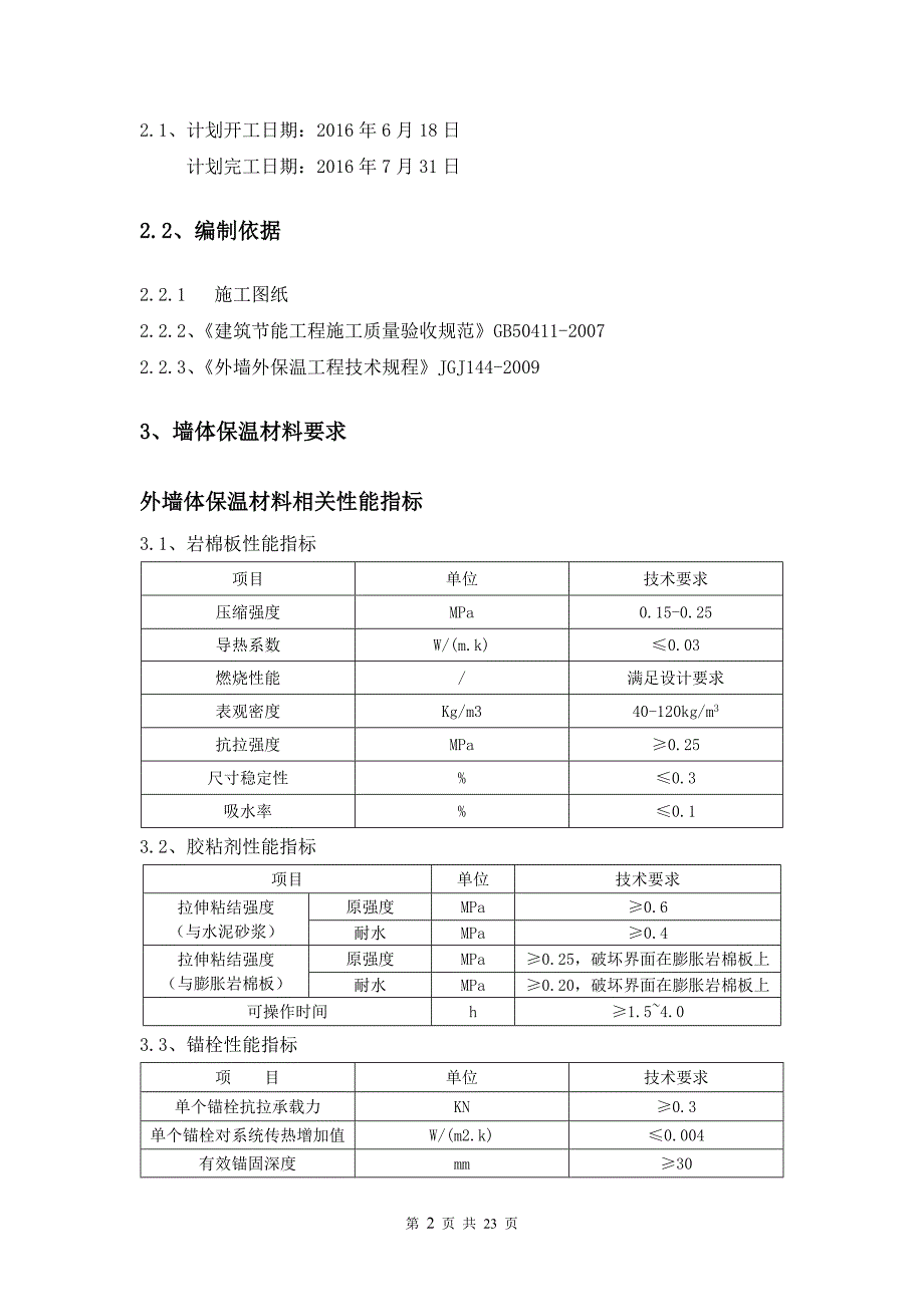 外墙    岩棉板板外墙保温专项施工方案_第2页