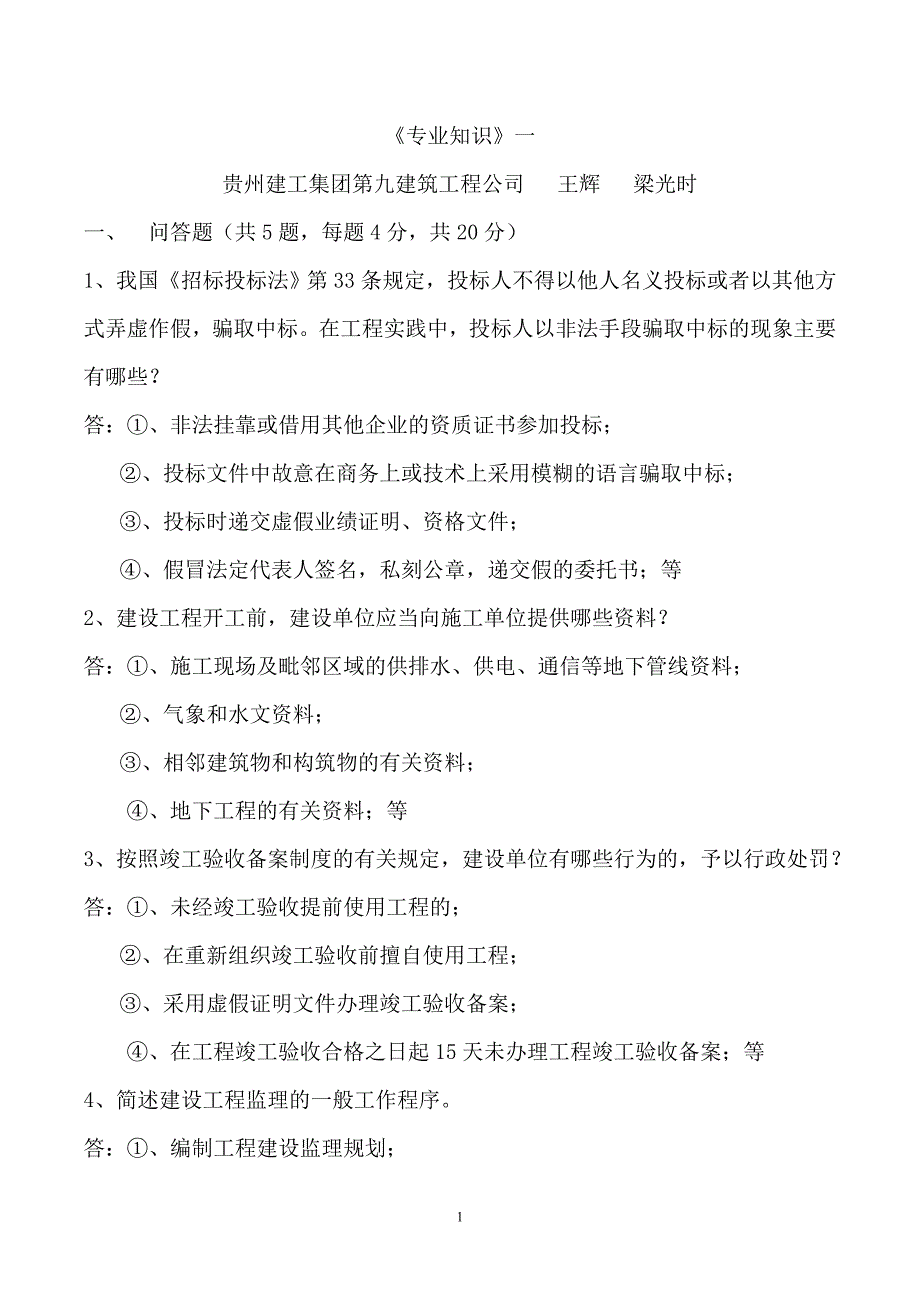 贵州建筑职称考试《专业知识一》_第1页