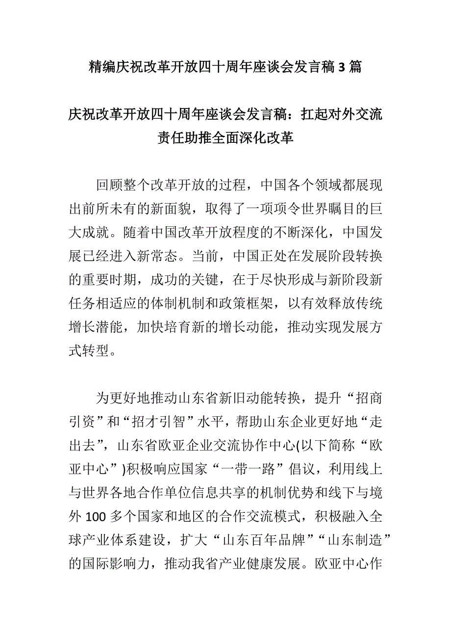 精编庆祝改革kai放四十周年座谈会发言稿3篇_第1页