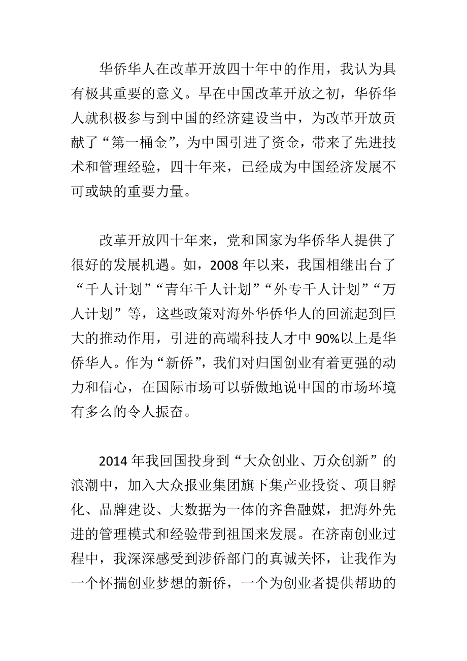 精编庆祝改革kai放四十周年座谈会发言稿3篇_第4页