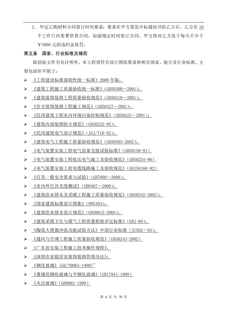 工程技术要求与质量标准(金地威新公寓-售楼处与首层公共区域精装修工程)初稿_第4页