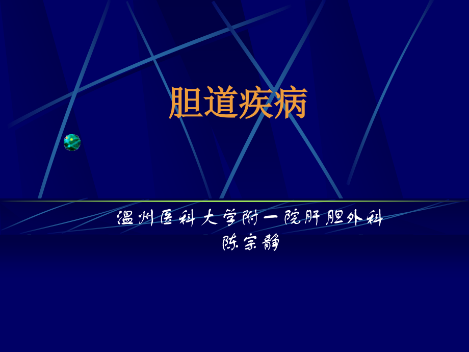 外科学精品教学（温州医科大学）胆道疾病肝胆外科课件_第1页