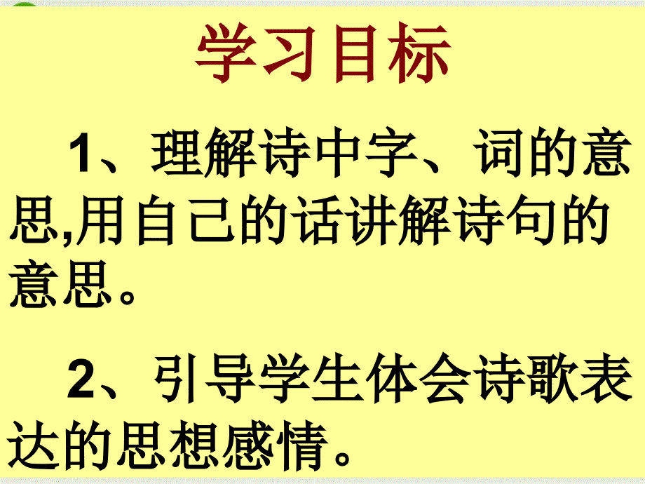 （ppt）用自己的话讲解诗句的意思2引导学生体会诗歌表达的课件_第2页