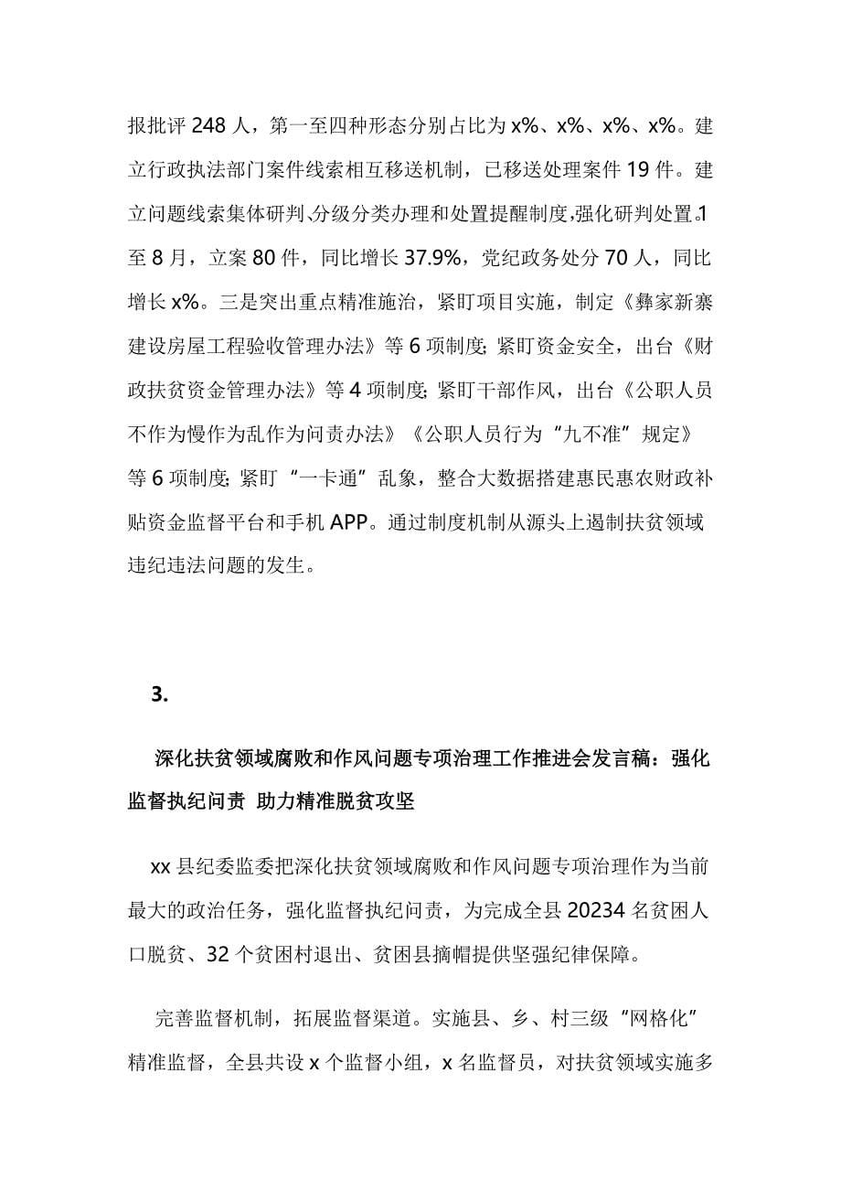 扶贫领域腐败和作风问题专项治理推进会发言稿材料汇_第5页