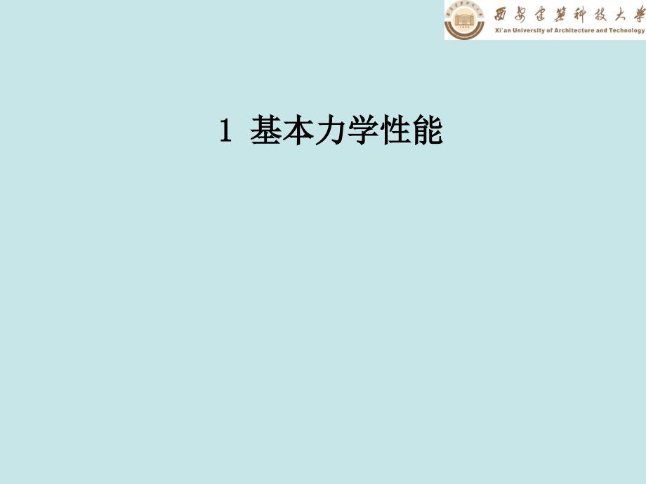 基本力学性能课件_第3页