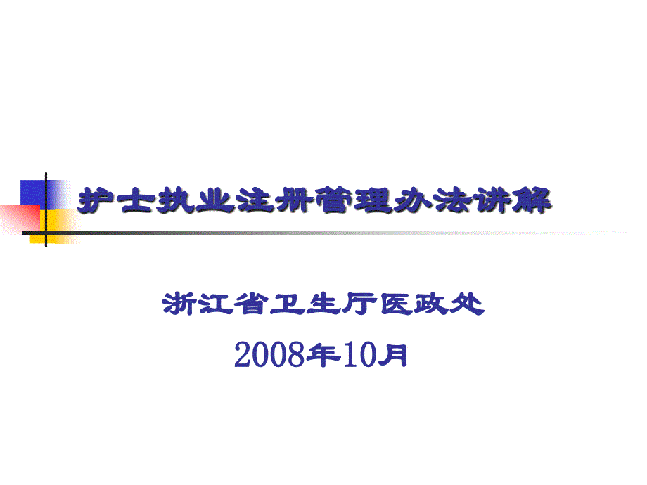 精品护士执业注册管理办法讲解课件_3_第1页