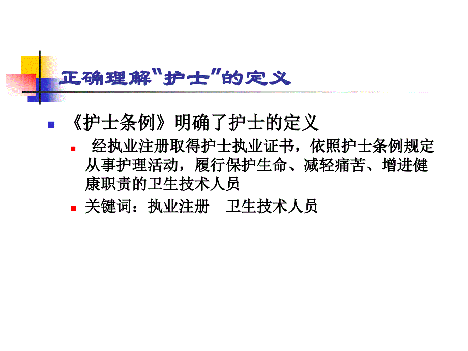 精品护士执业注册管理办法讲解课件_3_第3页