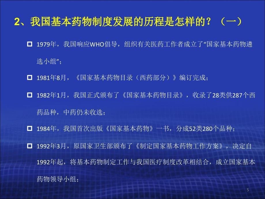 国家基本药物政策目录及招标相关政策解读课件_第5页