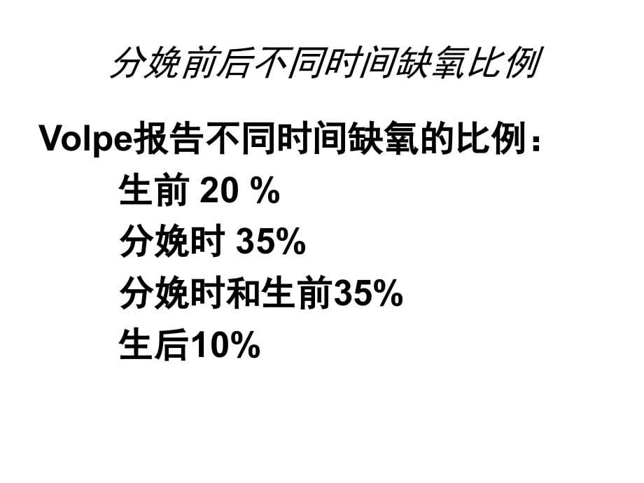 新生儿缺氧缺血性脑病（发件）课件_1_第5页