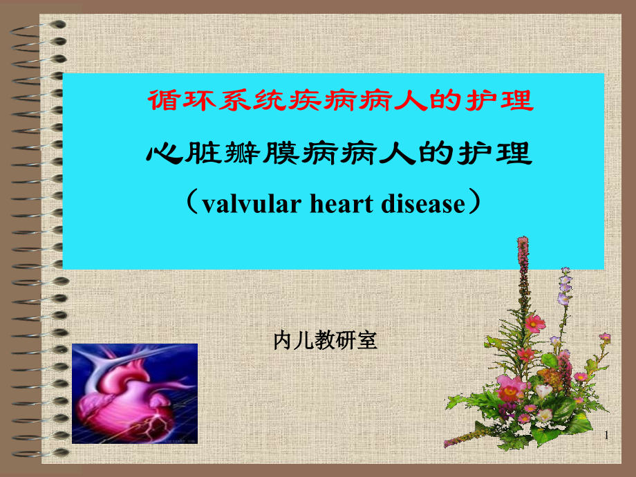 心脏瓣膜病病人的护理课件_1_第1页