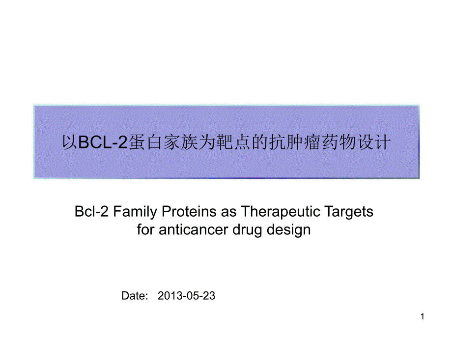 医学以bcl2蛋白家族为靶点的抗肿瘤药物设计_第1页