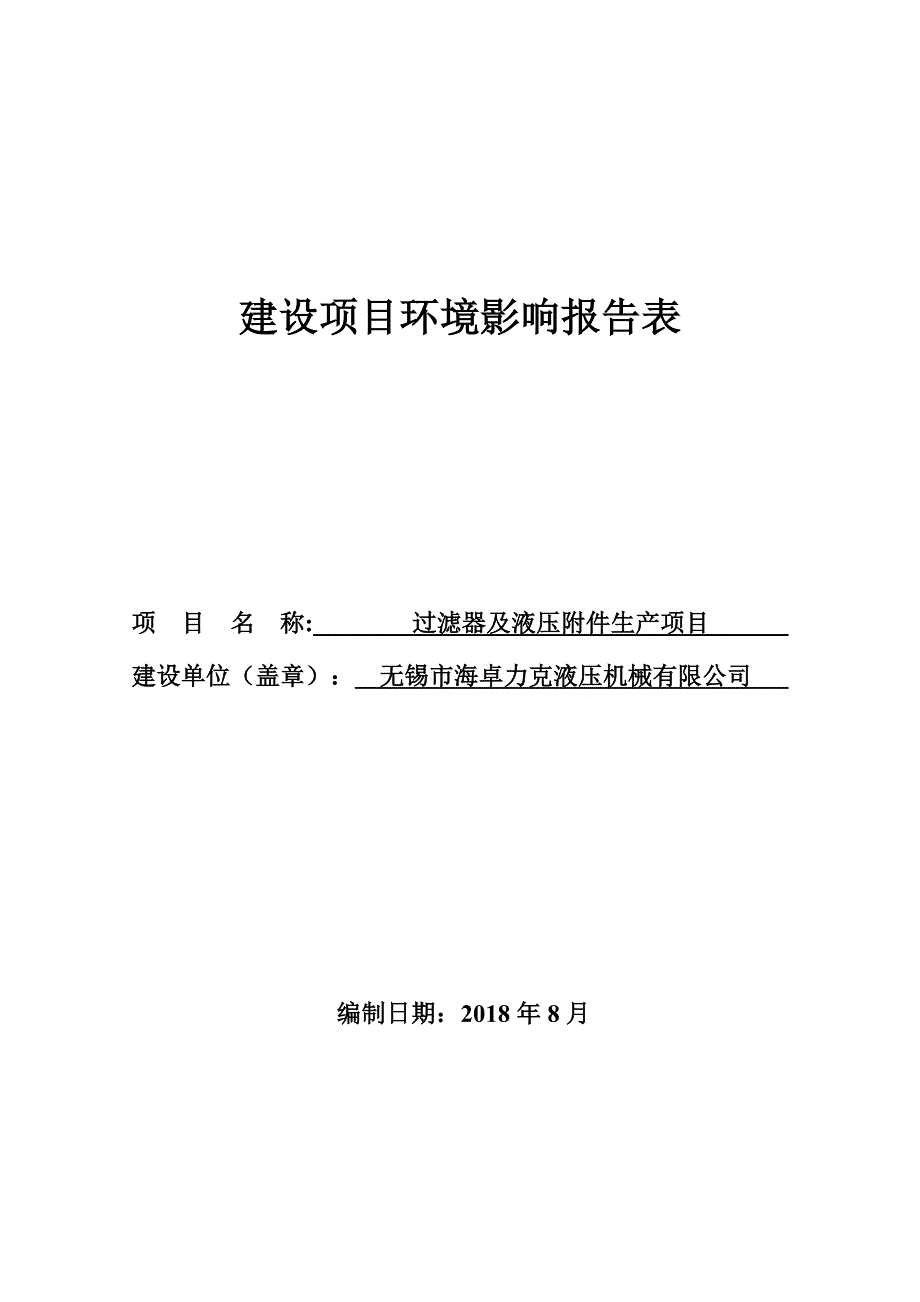 无锡市海卓力克液压机械有限公司过滤器及液压附件生产项目环评表_第1页