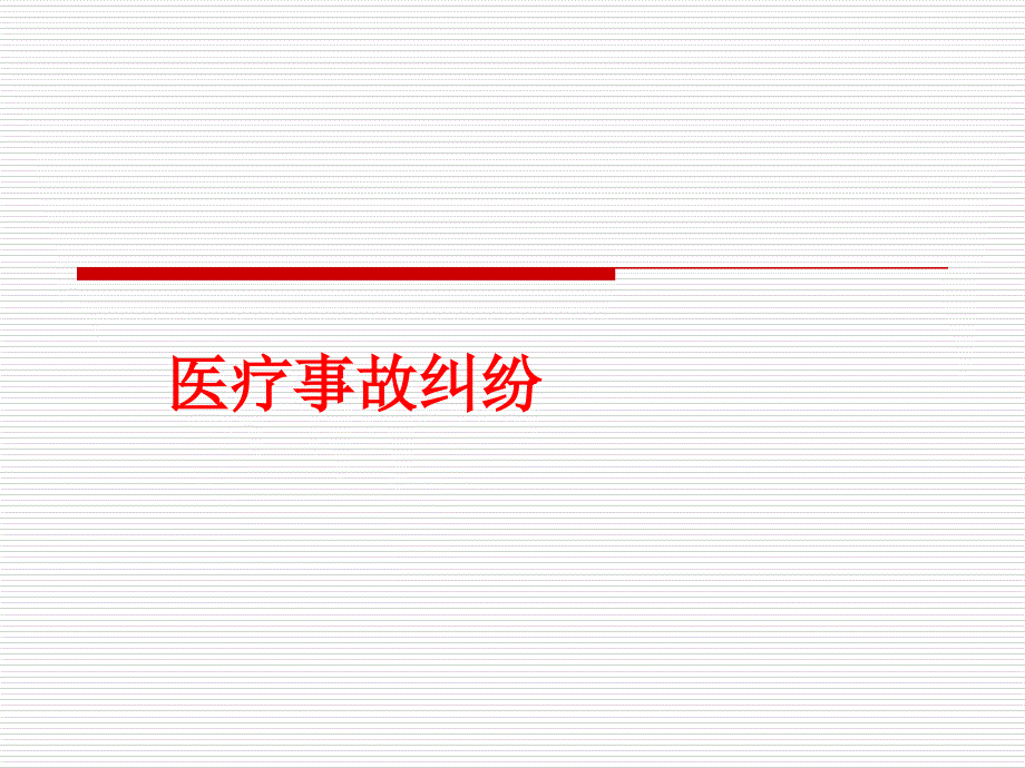 经典案例医疗事故纠纷课件_2_第1页