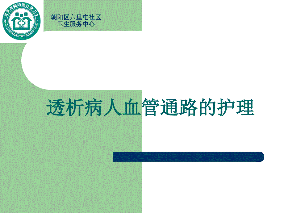 透析病人血管通路的护理图文课件_第1页