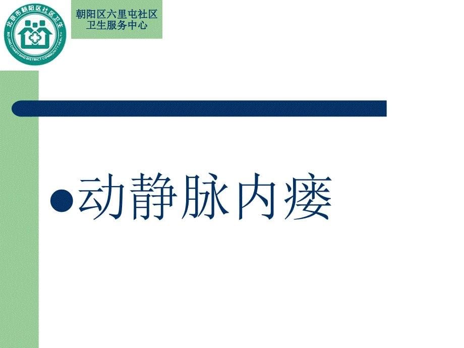 透析病人血管通路的护理图文课件_第5页