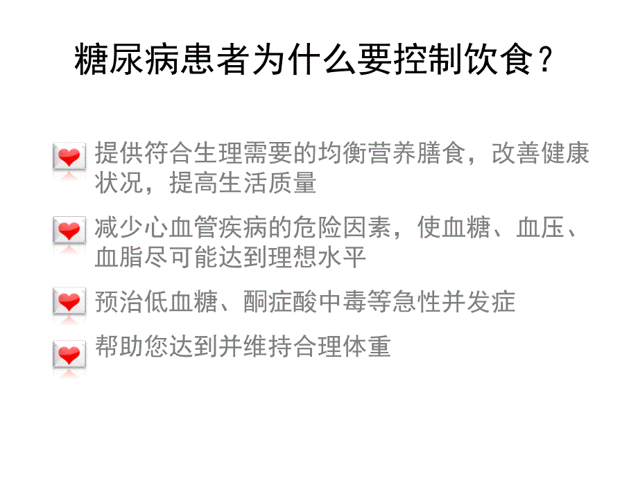 糖尿病饮食指导课件_2_第2页