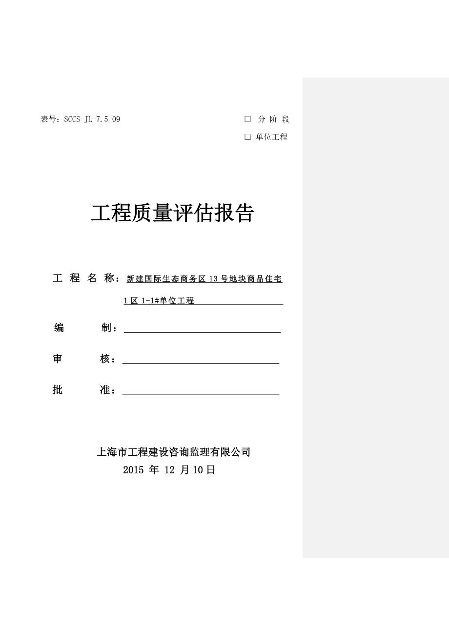 松江生态商务区13号地块商品住宅1-1号楼评估报告第1稿_第1页