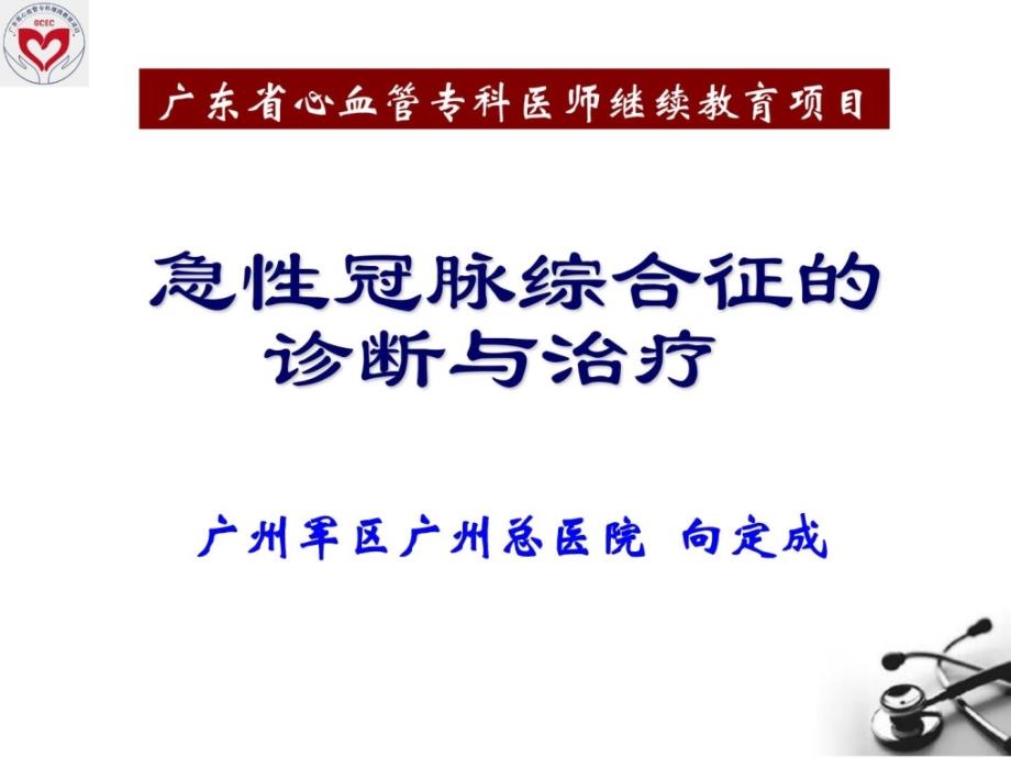 精华急性冠脉综合征的诊断与治疗向定成课件_第1页