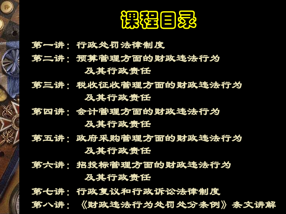 财政违法行为处罚处分法律制度讲解课件_1_第2页