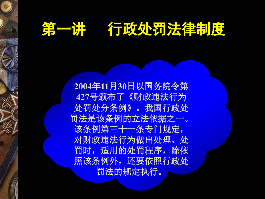 财政违法行为处罚处分法律制度讲解课件_1_第3页