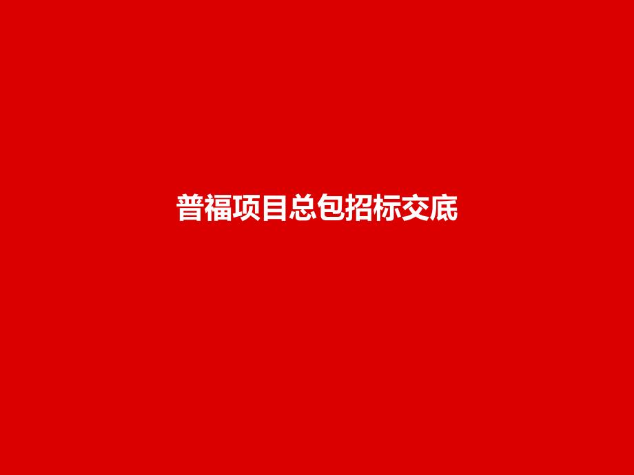 普福项目总包交底(含全附件)39P_第1页