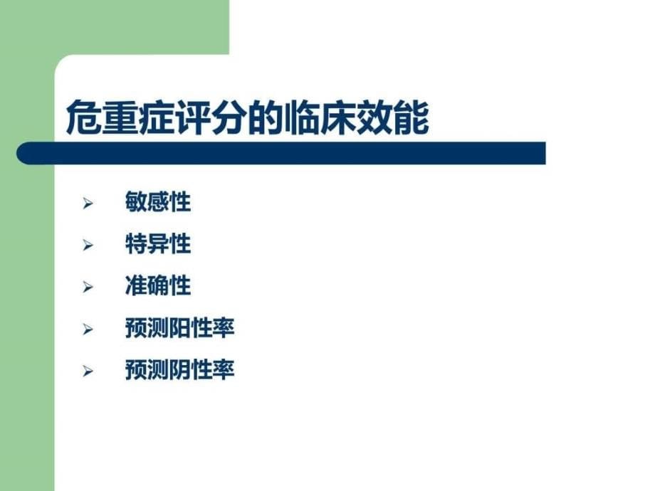 评分系统在急诊中的应用急诊科肖晨图文课件_第5页