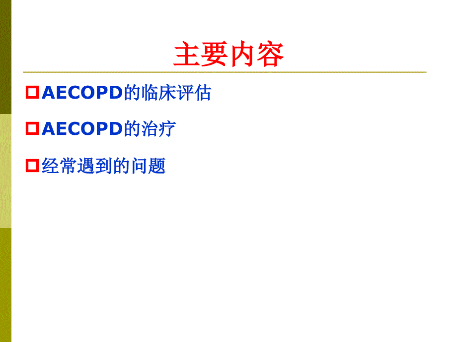 彭洋copd急性加重期的规范化药物治疗课件_第3页