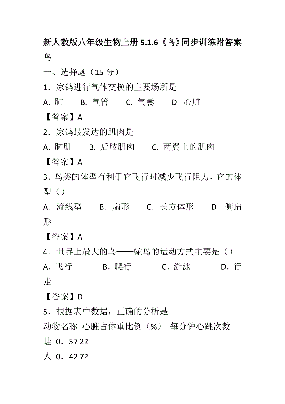 新人教版八年级生物上册5.1.6《鸟》同步训练附答案_第1页