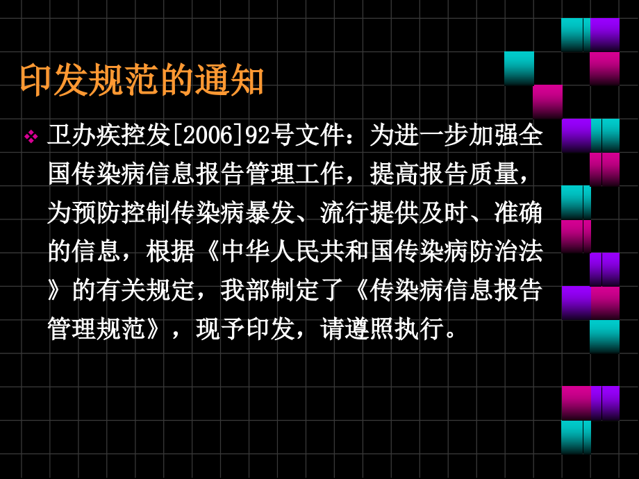 精品传染病信息报告管理规范课件_3_第4页