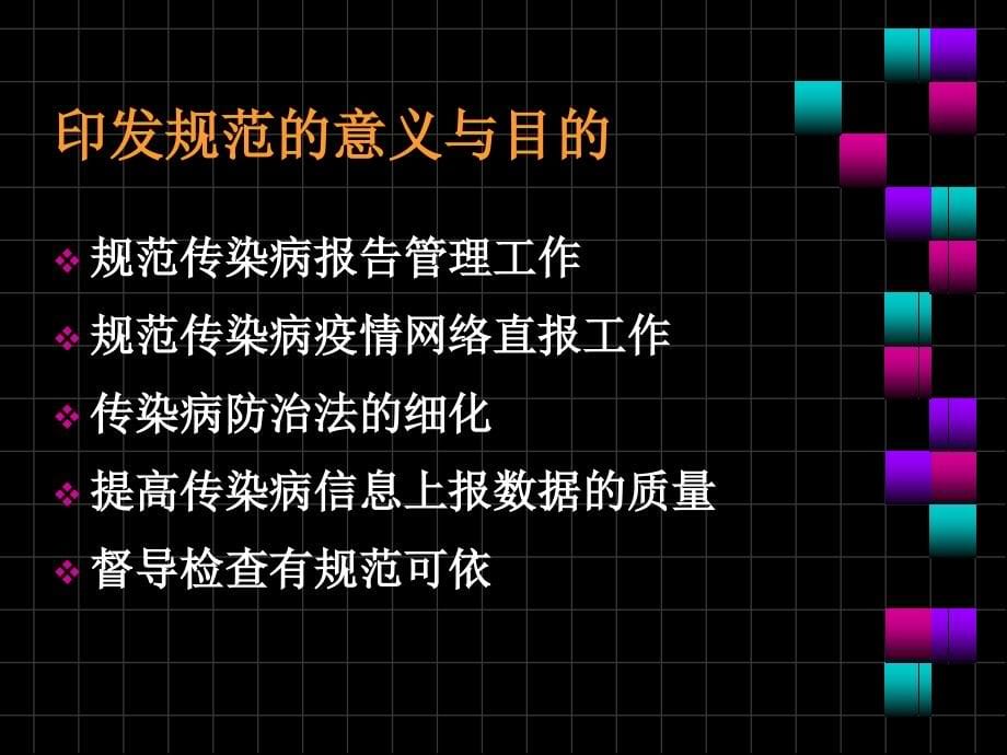 精品传染病信息报告管理规范课件_3_第5页