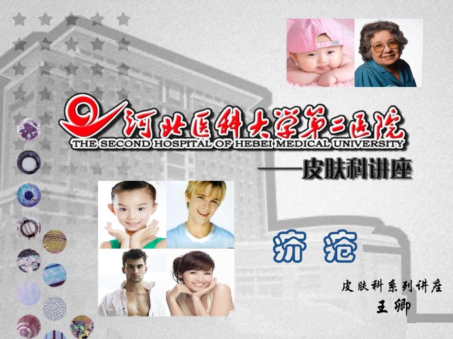 王卿疥疮讲座（参赛）课件_第1页