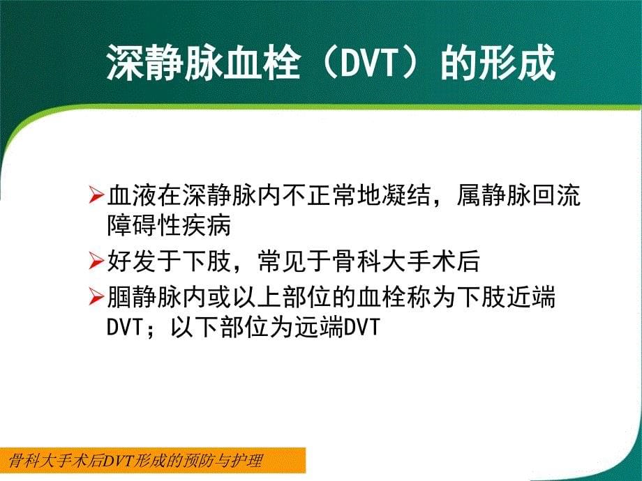 骨科大手术后深静脉血栓形成的预防与护理课件_第5页