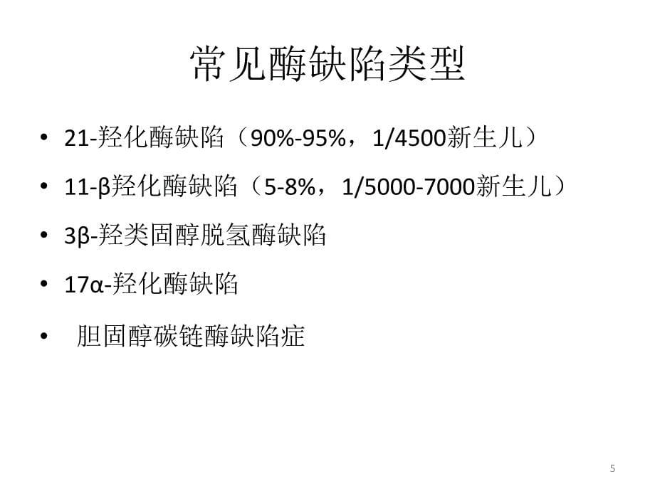 先天性肾上腺皮质增生症诊疗新进展课件_第5页