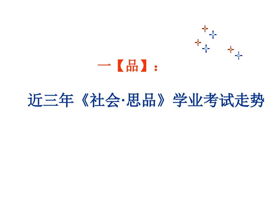 社会思品初中九年级《品悟兼行优化策略直击2012历史与社会中考复习有效性》中考复习教学研讨会ppt课件_第3页