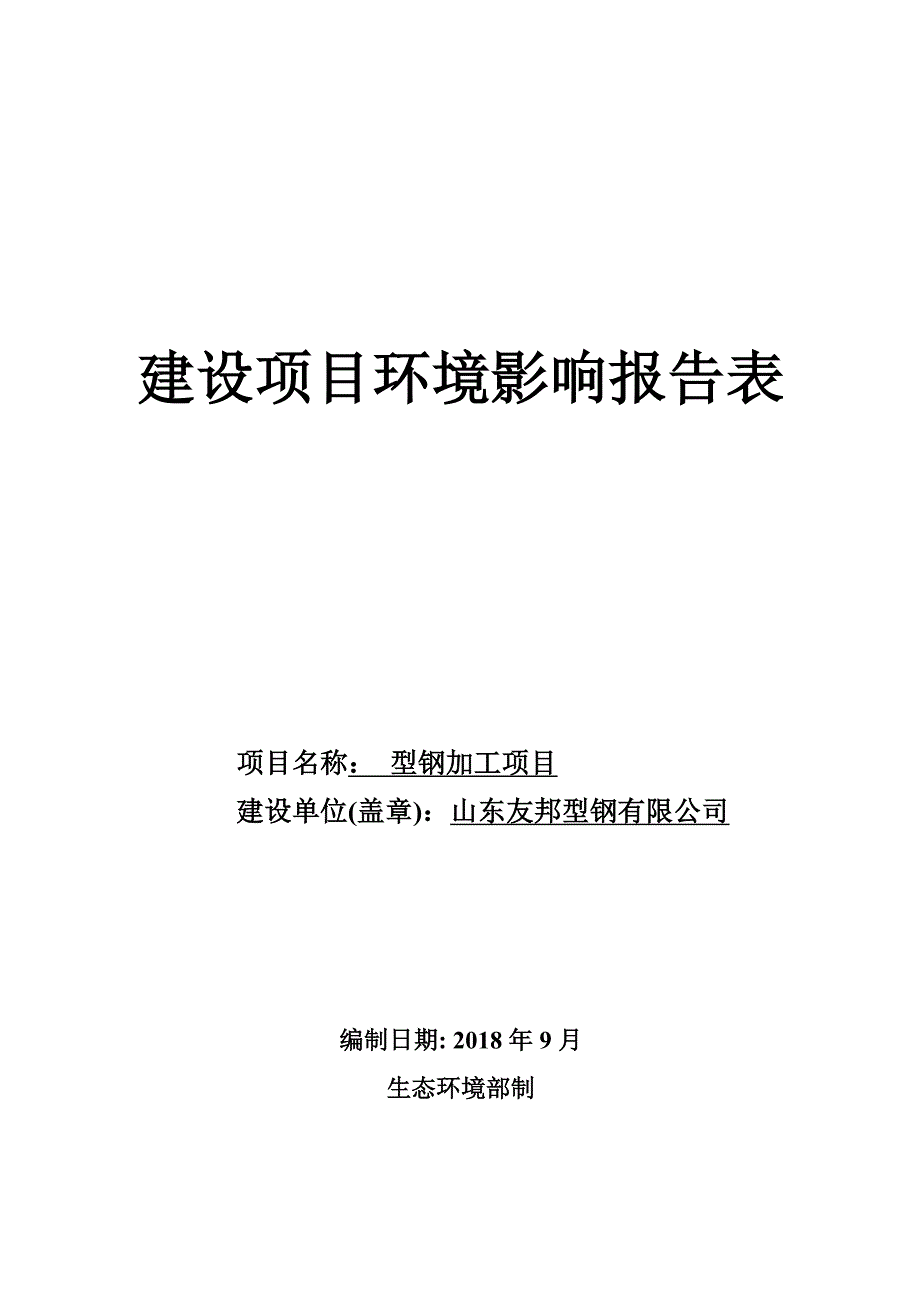 山东友邦型钢有限公司型钢加工项目环境影响报告表_第1页