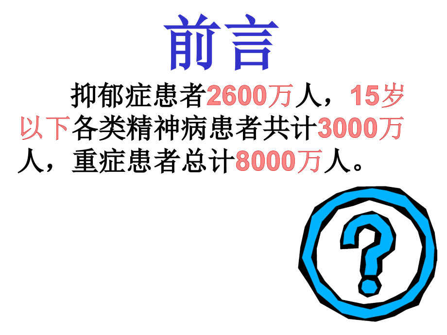 精神病的症状学课件_2_第3页