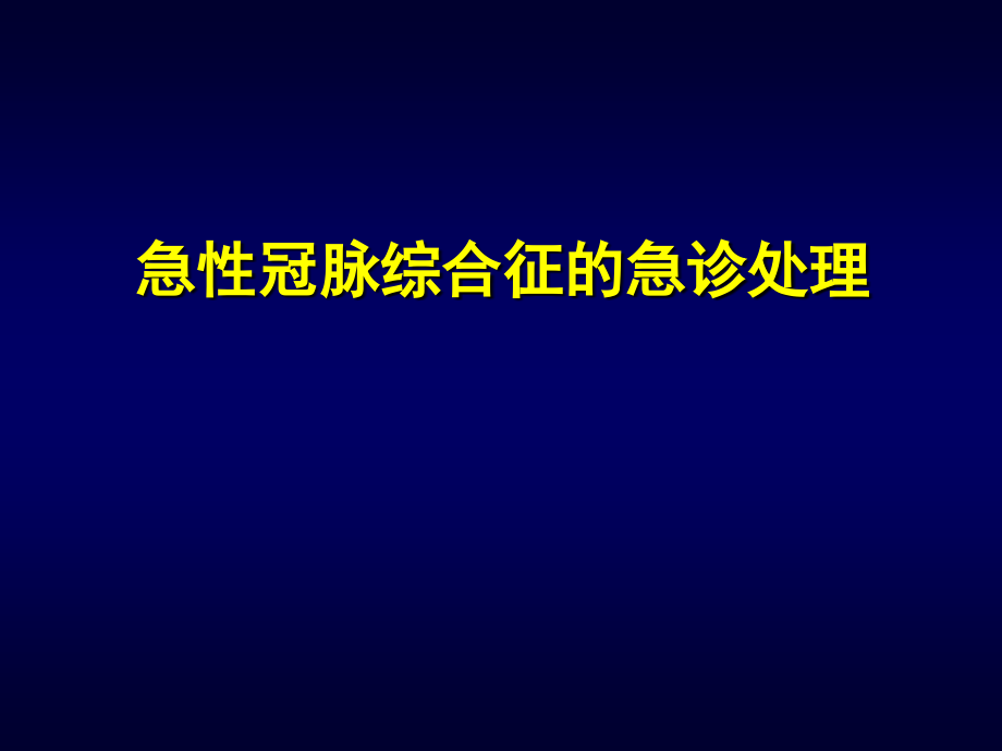 急性冠脉综合征的急诊处理课件_第1页