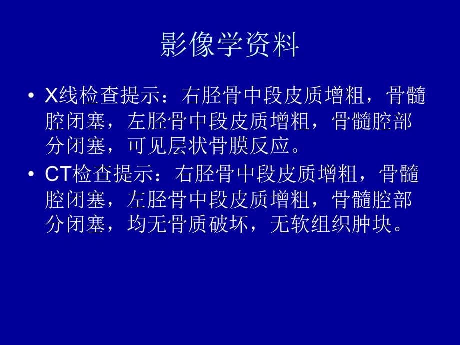 相继发生的双侧胫骨硬化性骨髓炎医案报告课件_第5页