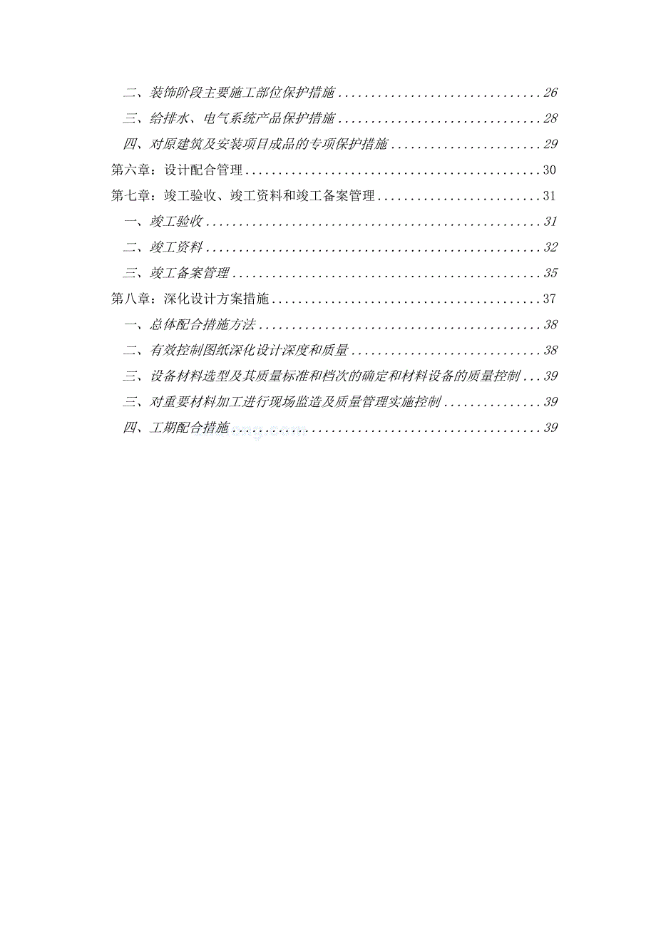 某5星级酒店装饰改造施工总承包管理实施方案_secret_第2页