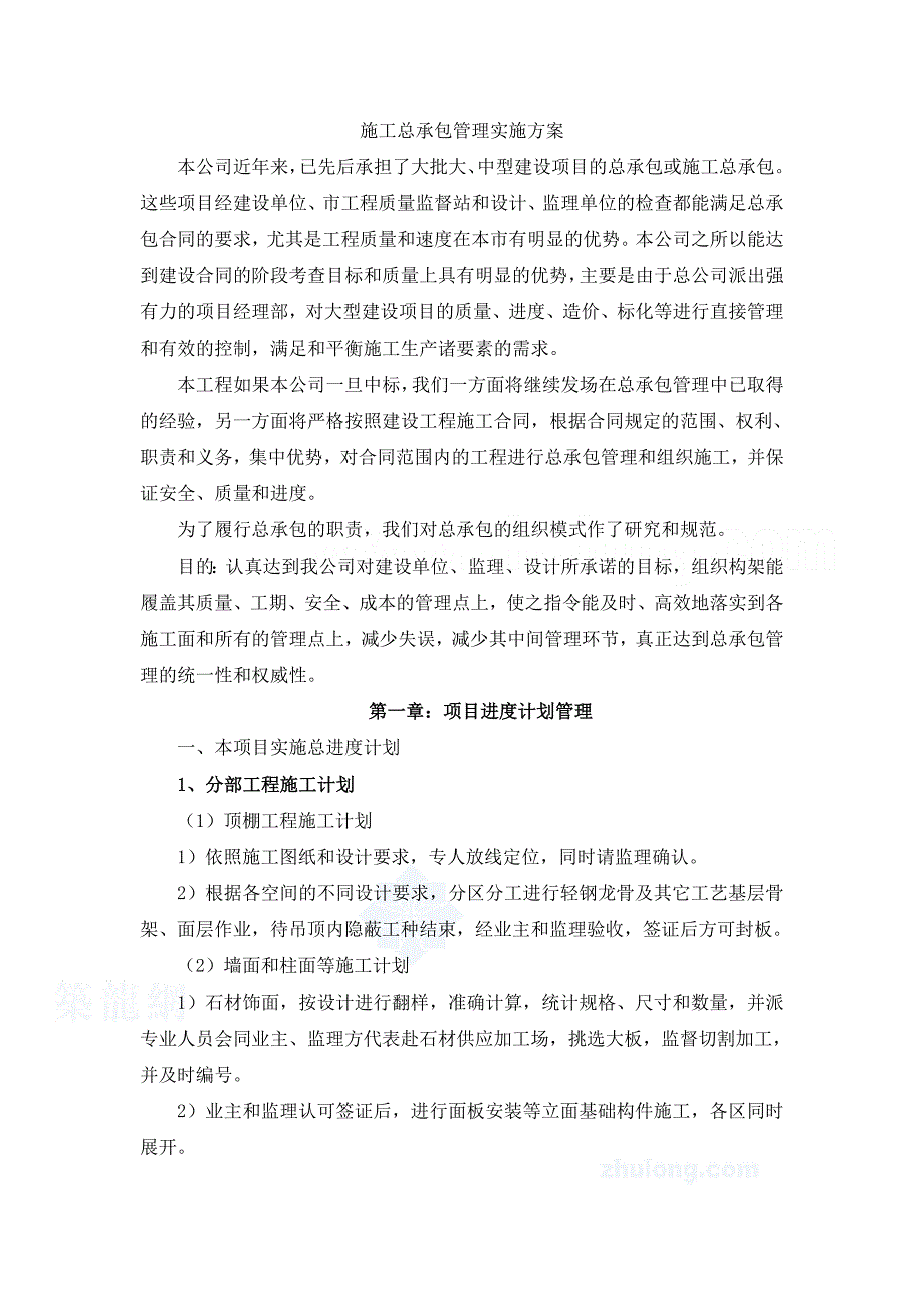 某5星级酒店装饰改造施工总承包管理实施方案_secret_第3页