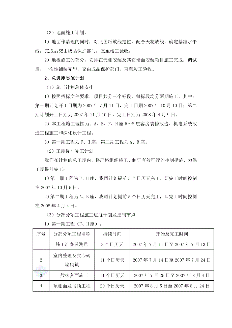 某5星级酒店装饰改造施工总承包管理实施方案_secret_第4页