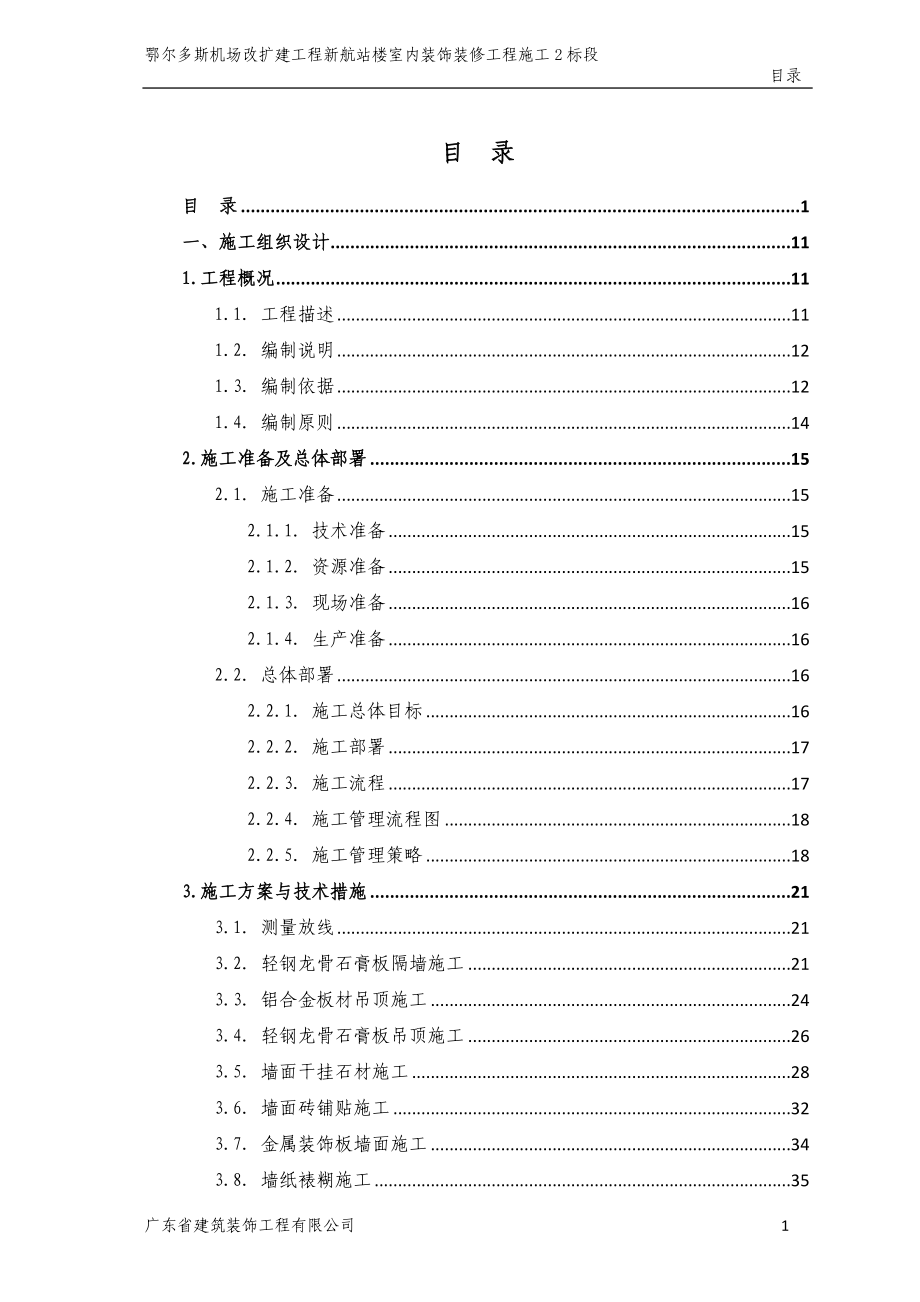 鄂尔多斯机场新航站楼室内装饰装修工程施工组织设计_第2页