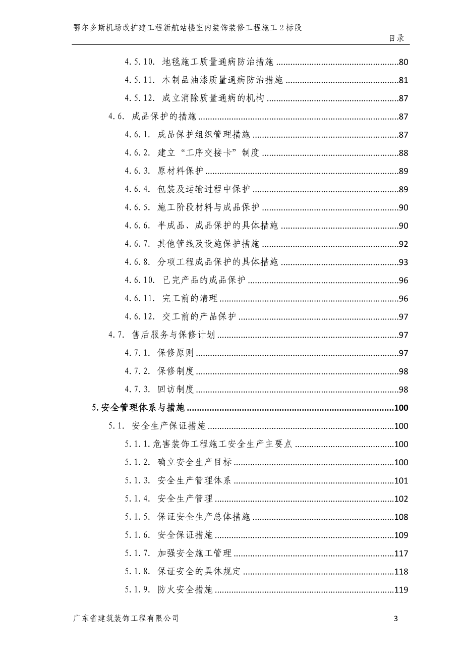 鄂尔多斯机场新航站楼室内装饰装修工程施工组织设计_第4页