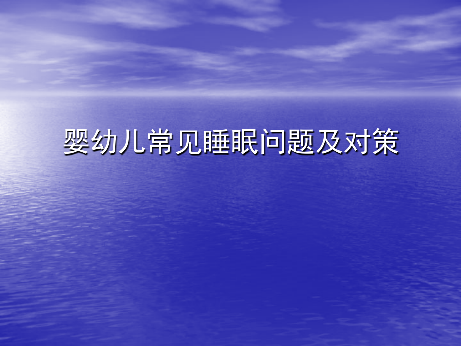 婴幼儿常见睡眠问题及对策课件_第1页