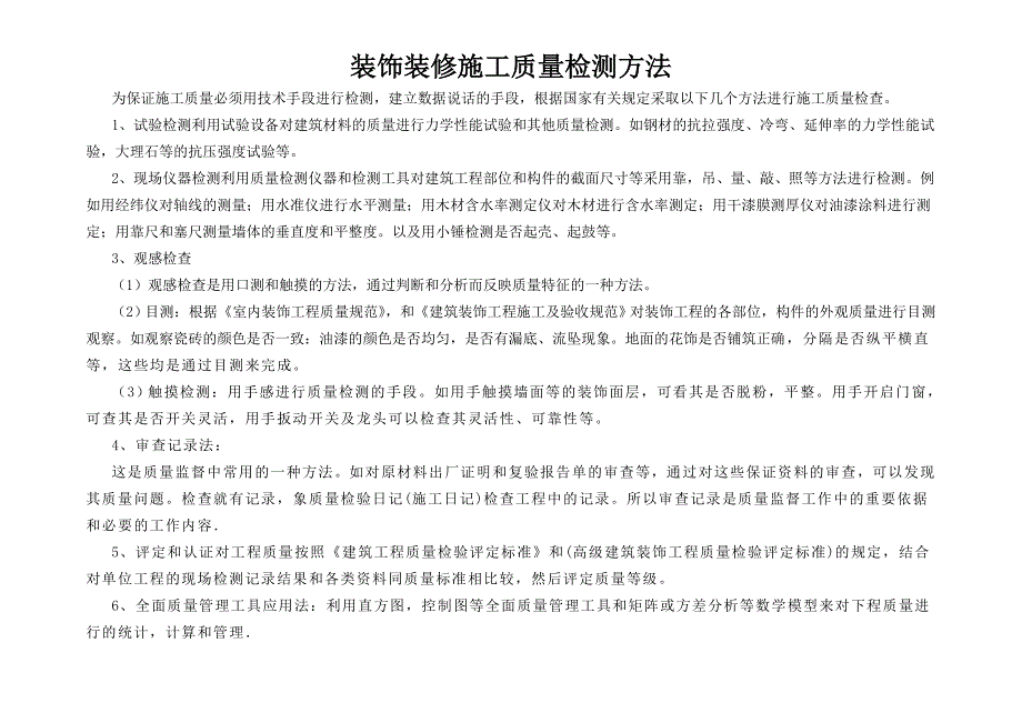 装饰装修施工质量检测方法2016年-1-24_第1页