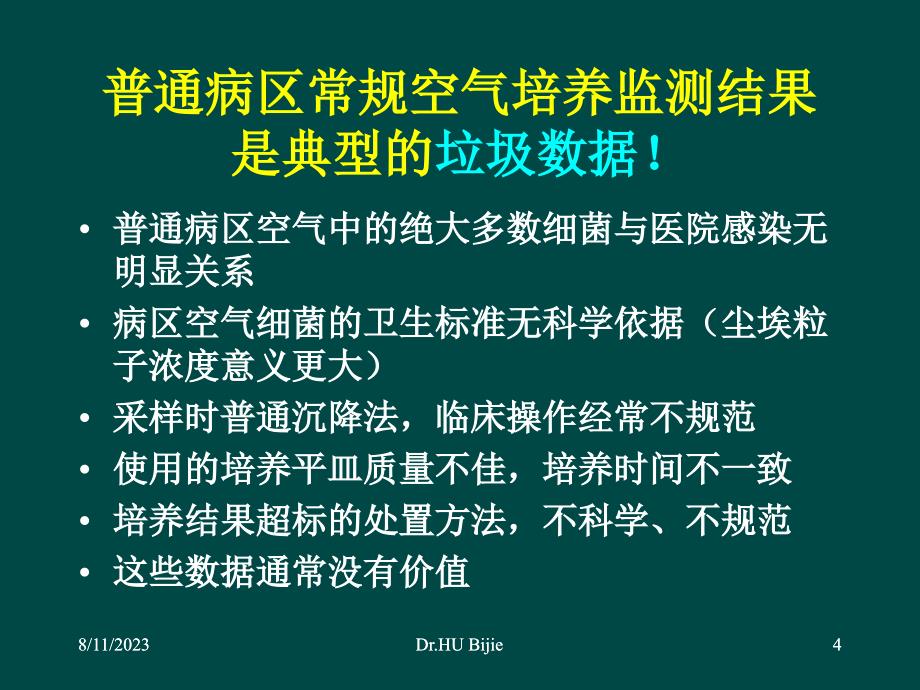 重视正确的医院环境微生物监测科学预防医院感染课件_第4页