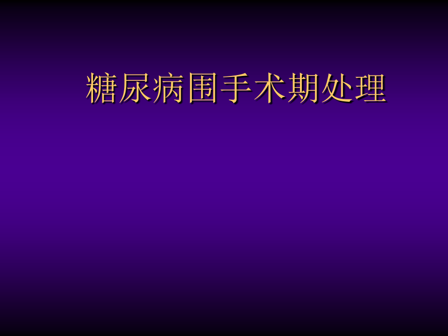 糖尿病围手术期处理课件_1_第1页