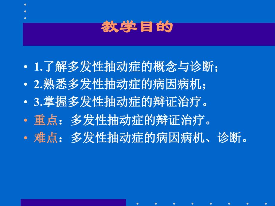 多发性抽动症第二临床医学院儿科杨丽新课件_第2页